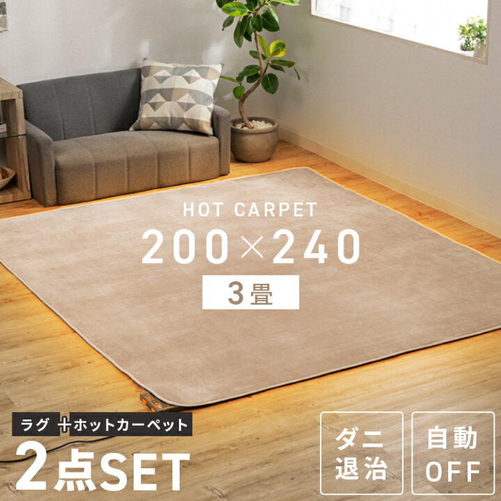 楽天市場】ホットカーペット ラグ 3畳 セット TEKNOS ラグ＋3畳用 