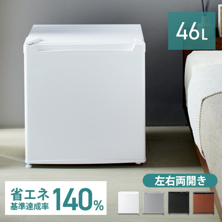 楽天市場】[ゲリラSALE]冷蔵庫 小型 46L 1ドア 右開き 左開き冷蔵庫 