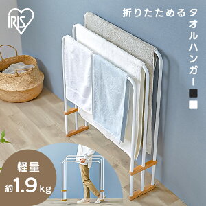 タオルハンガー タオル掛け 洗面所 部屋干し 梅雨 横から掛けられる 省スペース 軽量 コンパクト 天然木 組立簡単 工具不要 脱衣所 置き型 室内干し ホワイト ブラック 花粉 アイリスオーヤ