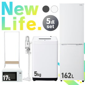 家電セット アイリスオーヤマ 一人暮らし 新品 5点 冷蔵庫 162L 洗濯機 5kg 電子レンジ 17L 掃除機 ハンガーラック ホワイト ブラック 新生活 スティッククリーナー 軽量 レンジ ターンテーブル 引っ越し セット革命 アイリス