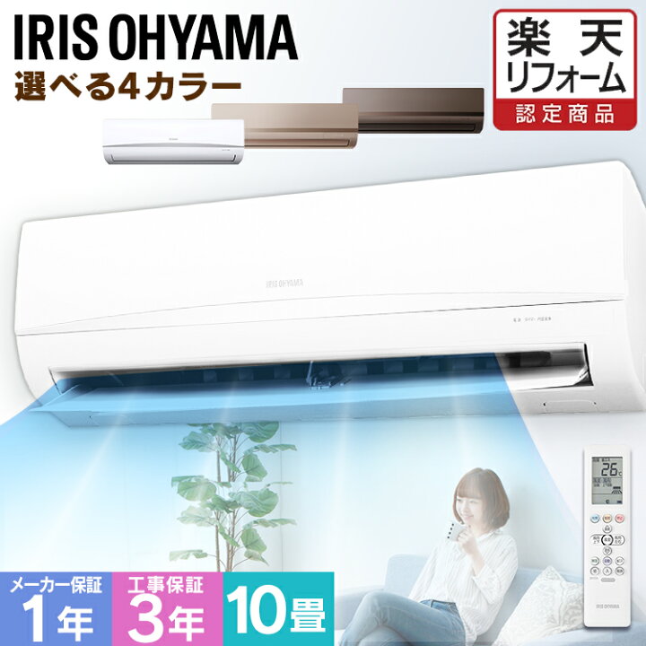 楽天市場】エアコン 工事費込 10畳 アイリスオーヤマ 冷暖房エアコン 