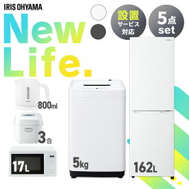 家電セット アイリスオーヤマ 一人暮らし 新品 5点 ファミリー 冷蔵庫 162L 洗濯機 5kg 電子レンジ 炊飯器 3合 電気ケトル ターンテーブル 湯沸かし セット 小型 スリム 新生活 白 黒 家電5点セット 3人暮らし セット革命 アイリス