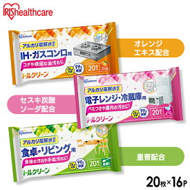 【最大400円クーポン☆くらしにプラス＋】【16個】 掃除シート リビング キッチン 320枚入 20枚×16個 除菌 抗菌 アルカリ電解水 IH コンロ 油汚れ 床 フローリング まとめ買い キッチンクリーナー 除菌シート アイリスオーヤマ トルクリーン T-KI T-KR T-KT *