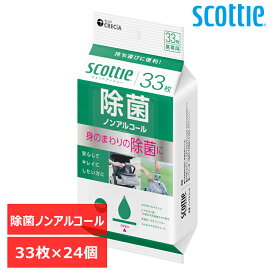 【最大400円クーポン☆くらしにプラス＋】[24個セット]スコッティ ウェットティシュー除菌ノンアルコールタイプ 携帯用 33枚 ウェットティッシュ ノンアルコール 除菌 まとめ買い 日本製紙クレシア(株)