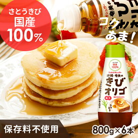 【6本】オリゴ糖 大容量 調味料きびオリゴ(800g) きび オリゴ 800g 沖縄 奄美産 さとうきび お菓子作り100％