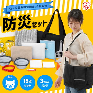 防災グッズ 防災セット 猫用 15点 ショルダーバッグ トイレ 防臭袋 スコップ 食器 タオル ネームタグ 首輪 防災手帳 フード別 持ち運び 防災バッグ 非常用持ち出し袋 避難グッズ ペット アイ