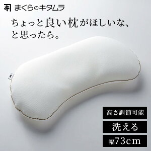 枕 まくらのキタムラ ジムナストプラス middle そら豆型 寝返りしやすい 寝返りサポート 洗える 丸洗い 手洗い 衛生的 頭 首 横向き 高さ調整可能 ビーズ パイプ まくら ピロー 幅73cm 寝具 ミド