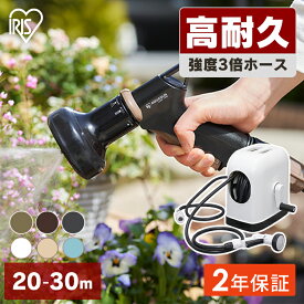 【2年保証付き】ホース ホースリール 20m 30m アイリスオーヤマ おしゃれ シャワーホース 散水ホース 洗車 園芸 家庭菜園 掃除 おすすめ ホワイト ブラック ブラウン カーキ ベージュ ブルー FHHG-20 FHHG-30