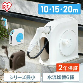 【2年保証付き】ホース ホースリール 10m 15m 20m アイリスオーヤマ おしゃれ コンパクト シャワーホース 散水ホース 洗車 園芸 家庭菜園 掃除 おすすめ ライトブルー ホワイト ダークブラウン