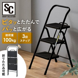 ステップ 折りたたみステップ 脚立 3段 踏み台 耐荷重 約100kg 滑り止め付 幅広設計 持ち手 脚先グリップ 安定性 折りたたみ コンパクト収納 折りたたみ踏み台 折りたたみ脚立 はしご ステップ台 黒 ブラック POSU-3R *