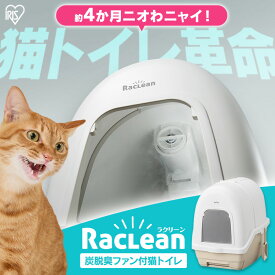 猫 トイレ アイリスオーヤマ ラクリーン 炭 脱臭ファン付き 猫トイレ 本体 セット 活性炭フィルター 消臭サンド 消臭シート付き システムトイレ コンパクト 強力脱臭 誤作動防止ボタン付き 安心設計 フルカバー 猫といれ DFT-52 *【Blue1218】[2605SX]