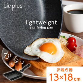 ベストコ 卵焼き器 13×18cm エッグパン ガス火専用 軽量 ブラック NM-387 軽すぎるフライパン ブラック NM-387玉子焼き器 卵焼き器 エッグパン 軽い 軽量 ガス火 ブラック アルミニウム LIV PLUS ベストコ LIV PLUS