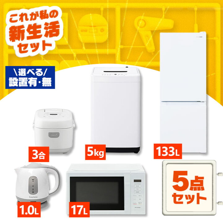 楽天市場】【新品】【設置サービス対象】家電セット 一人暮らし 5点 
