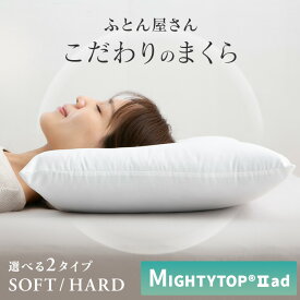 布団屋が作った枕 ホワイト 洗える 抗菌 防臭 防ダニ ピーチスキン生地で肌さわり良い 枕 ピロー まくら さくら産業 SOFTタイプ HARDタイプ [2609SE]
