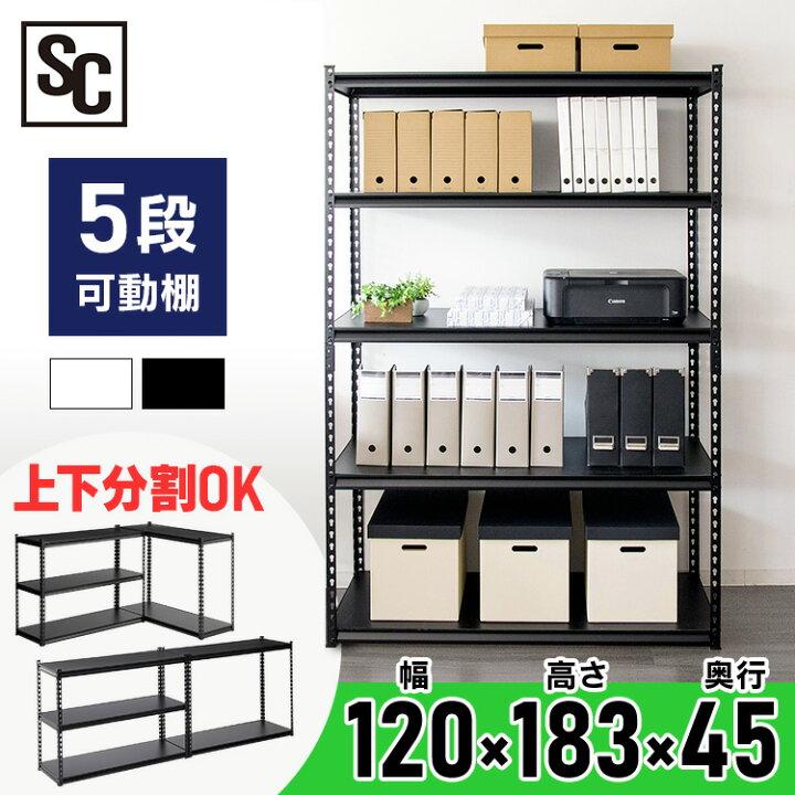 楽天市場】ラック 棚 スチールラック 収納棚 5段 幅120 奥行45 高さ183 