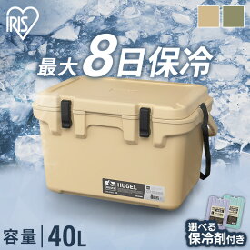 クーラーボックス 釣り 40L 保冷力 最大8日 ウレタン ハード キャンプ アウトドア スポーツ インナートレー ハンドル ベルト付 保冷ボックス クーラーBOX 選べる保冷剤セット アイリスオーヤマ HUGEL TC-40R HHK-L HHC-L *