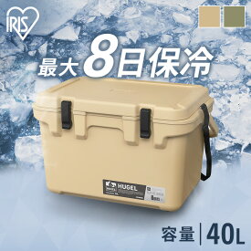 ≪P20倍！11日10時迄≫クーラーボックス 釣り 40L 保冷力 最大8日 ウレタン ハード キャンプ アウトドア スポーツ インナートレー ハンドル ベルト付 保冷ボックス クーラーBOX 選べる保冷剤セット アイリスオーヤマ HUGEL TC-40R HHK-L HHC-L *