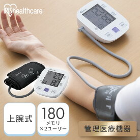 アイリスオーヤマ 上腕式血圧計 血圧計 上腕 デジタル 大型表示 簡単測定 健康管理 家庭用 IBPM-UA01-W * 【管理医療機器】
