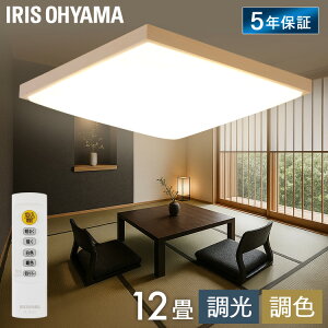 シーリングライト led12畳 和室」の人気商品一覧・価格比較 - 価格.com