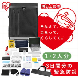 【防災士監修】 防災グッズ セット 1人用 2人用 約3日分 防災セット アイリスオーヤマ 防災リュック 会社 オフィス 非常用 トイレ エアーベッド 懐中電灯 ラジオ 停電対策 衛生用品 食料別 災害 避難グッズ BMH BMT *