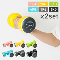 ダンベル セット 2個セット ダンベルセット 1kg〜6kg TKS42HM002-1KGトレーニング エクササイズ フィット…