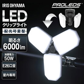 【ポイント10倍★〜16日10時】 クリップライト led 6000lm E26 昼光色 広配光 咲灯 作業灯 照明 業務用 可変型 変形 オフィス 工場 現場 作業用 ワークライト 100V 屋内用 作業用ライト 投光器 屋内倉庫 夜間作業 防災 非常灯 アイリスオーヤマ ILW-60GWC