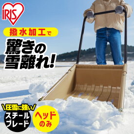 スノーダンプ 部品 ヘッドのみ 雪かき 先端 金属 道具 スコップ ダンプ スノーショベル パーツ 交換 スペア 除雪 雪かきスコップ 除雪用品 アイリスオーヤマ TS-520H * 積雪対策