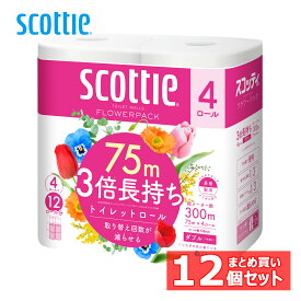 12個セット トイレットペーパー ダブル ティッシュ スコッティ フラワーパック 3倍長持ち トイレット 4ロール 75mダブル 送料無料 日本製紙クレシア 4ロール 紙 トイレ用品 3倍巻 クレシア まとめ買い 日本製紙クレシア