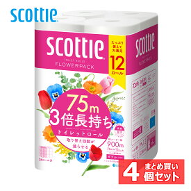 4個セット トイレットペーパー ダブル スコッティ フラワーパック 3倍長持ち トイレット12ロール 75mダブル(12ロールで36ロール分) SCOTTIE トイレットロール 3倍巻 長巻 12ロール 75メートル 日本製紙クレシア