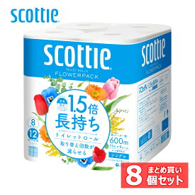 トイレットペーパー シングル スコッティ フラワーパック 1.5倍！長持ち トイレットペーパー 75m シングル 8ロール×8セット Scottie フラワーパック トイレットペーパー トイレットティシュー 1.5倍！ 長持ち 香り付き 長巻 シングル スコッティ