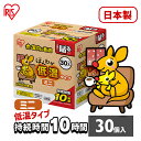 カイロ 貼るカイロ 低温 ミニ 30枚 低温カイロ 貼る 貼るタイプ 貼るカイロミニ 使い捨てカイロ 使い捨て まとめ買い おなか ほんわか 室内 防寒 寒さ対策 防災 アイリスオーヤマ ぽかぽか家族 *