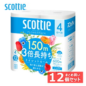 12個セット スコッティ フラワーパック 3倍長持ち 150m 4ロール(シングル) 14006トイレットペーパー トイレットロール 長巻 長尺 3倍 長持ち コンパクト シングル 150m SCOTTIE スコッティ