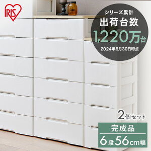 【2個セット】チェスト 6段 幅56cm HG-556R収納ボックス おしゃれ 収納ケース 引き出し 完成品 六段 収納 収納用品 押入れ収納 衣類収納 衣装ケース キッチン収納 リビング収納 家具 整理棚 木天