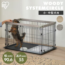 ＼5％OFFクーポン！〜12日9:59／ペットサークル 犬用 ケージ フェンス 小型犬 中型犬 木目調 おしゃれ コンパクト 組立簡単 工具不要 新生活 ウッディシステムサークル アイリスオーヤマ SWS-900 SWS-1200 *[25新s]