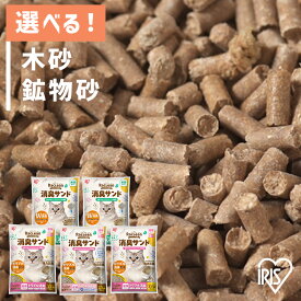 システムトイレ用猫砂 消臭サンド 鉱物 小さめ 6L アイリスオーヤマ