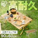 ＼くるくる巻いて収納できる！／キャンプ テーブル 90×60 組み立て 簡単 折り畳み アウトドアテーブル レジャーテーブル 折りたたみ アイリスオーヤマ ロールテーブル 幅90cm HUGEL ウッドロールテーブル キャンプ 木製 アカシア コンパクト ロースタイル ロータイプ WRT-90