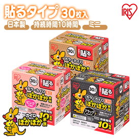 カイロ カラー 貼るカイロ ミニ 30枚 使い捨てカイロ 使い捨て まとめ買い 貼る 貼るカイロミニ 貼るタイプ ピンク ブラック ベージュ お出かけ 屋外 防寒 寒さ対策 防災 備蓄 アイリスオーヤマ カラーカイロ *