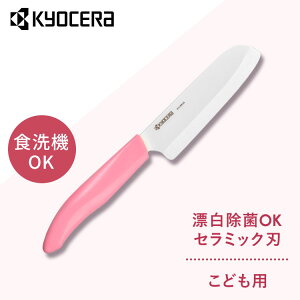 【最大400円クーポン】京セラ 調理器具 キッチン用品 セラミックナイフ ピンク FKR105-IPKNセラミックナイフ セラミック 包丁 KYOCERA ナイフ 子どもの安全 長持ち 簡単に研げる ピンク FKR105-IPKN KY