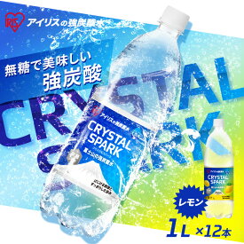 【最大400円クーポン☆くらしにプラス＋】炭酸水 1L 12本 レモン プレーン 強炭酸水 炭酸 ミネラルウォーター 天然水 無糖 割り材 まとめ買い 1リットル アイリスオーヤマ CRYSTAL SPARK クリスタルスパーク *