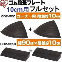 ゴム段差プレート 10cm用 フルセット送料無料 段差プレート 段差スロープ 道路 段差 プレート スロープ ゴム段差プレート ゴム 段差ステップ コーナー セット 段差解消 車庫 駐車場 ガレージ 屋外用 バリアフリー アイリスオーヤマ