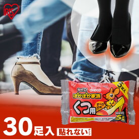＼滑り止め付き！／靴下用カイロ 30足 足用カイロ カイロ 滑り止め 貼らないカイロ 貼らない 使い捨てカイロ 靴下カイロ くつ用 白 まとめ買い 使い捨て レジャー お出かけ 屋外 防寒 防災 備蓄 アイリスオーヤマ ぽかぽか家族 *【割振】