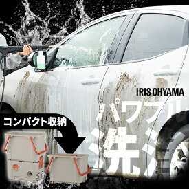 高圧洗浄機 コンパクト 家庭用 タンク式 洗車 アイリスオーヤマ 10MPa アタッチメント付き 節水 掃除 フォームガン ベランダ 温水 洗剤対応 大容量タンク 黄砂 花粉 外壁 ランス ホース ノズル SBT-751 *