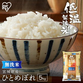 米 5kg 送料無料 令和6年産 無洗米 5kg 宮城県産 ひとめぼれ 送料無料 低温製法米 精米 密封パック お米 5キロ 単一原料米 一等米 ご飯 時短 節水 アイリスフーズ