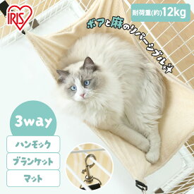 猫 ハンモック ケージ 取り付け簡単 3way マット ブランケット リバーシブル キャンバス地 ボア オールシーズン 一年中 ペット用 猫用ハンモック 吊り下げ型 キャットケージ ネコ ねこ アイリスオーヤマ RHM-58 *[2606SE]