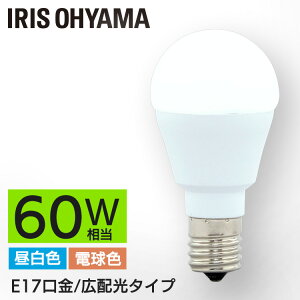 LED電球 E17 60W 電球色 昼白色 アイリスオーヤマ 広配光 LDA7N-G-E17-6T5・LDA8L-G-E17-6T5 密閉形器具対応 小型 シャンデリア 電球のみ 電球 17口金 60W形相当 LED 照明 長寿命 節電 広配光タイプ ペンダン