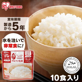 【P10倍★28日09:59迄】【10食】非常食 ごはん 5年保存 アルファ米 白米 100g アイリスオーヤマ 水だけ 防災食 保存食 非常食セット 防災食セット 備蓄食 防災 災害 災害用品 備蓄 非常用 避難 地震 α米 長期保存 防災グッズ 食品 災害食 アイリスフーズ