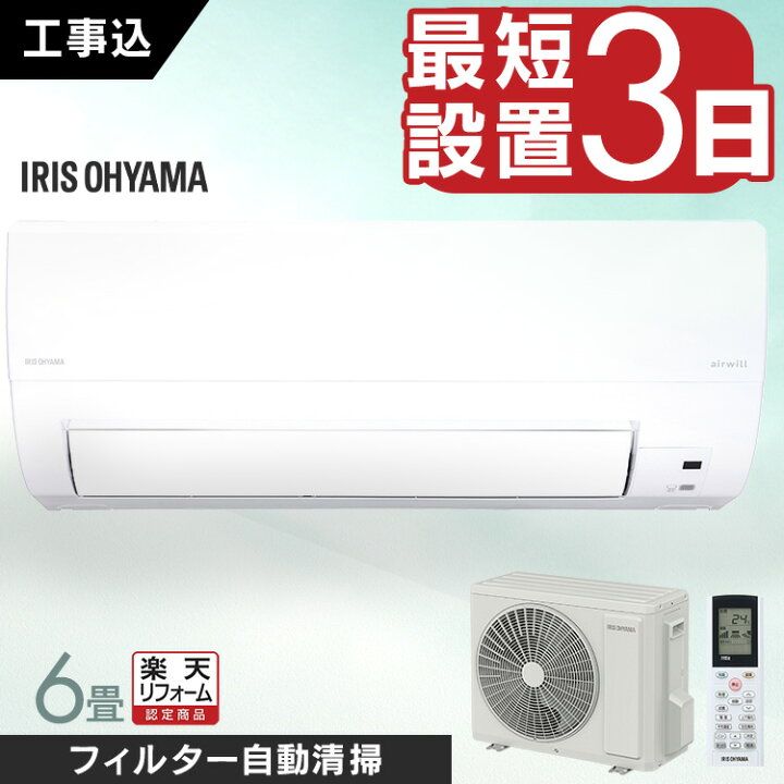 楽天市場】エアコン 工事費込 6畳 6畳用 wifi アイリスオーヤマ 工事費 