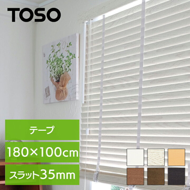 楽天市場】トーソー ウッドブラインド 35巾 テープタイプ 180W×100H 
