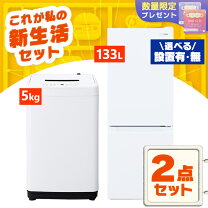 冷蔵庫・洗濯機 セット❕ セット販売❕ 高年式❕ 購入後取り置きにも 