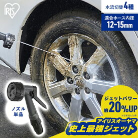 散水ノズル 高圧 コック付 JET アクアガン 洗車 水量調節 4水形 ジェット 庭 園芸用品 ガーデニング 水やり 掃除 外壁 ホースヘッド 12mm 15mm 対応 アイリスオーヤマ JAGR-4 *